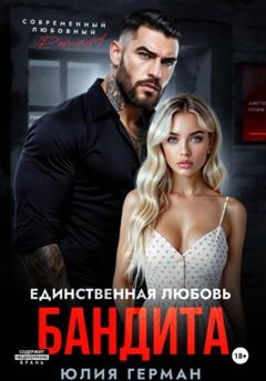 Юлия Михайловна Герман Единственная любовь бандита