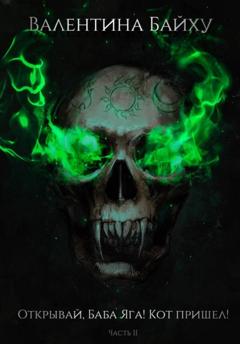 Валентина Байху Открывай, Баба Яга! Кот пришел! Часть 2