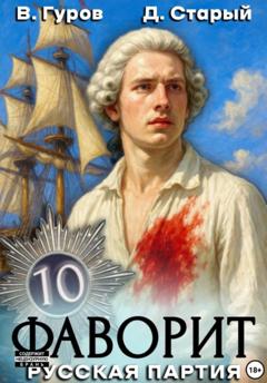 Валерий Гуров Фаворит 10. Русская партия