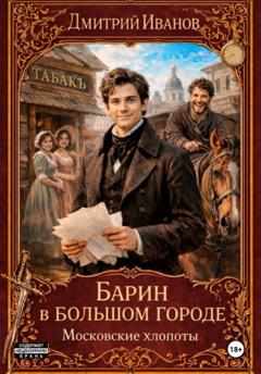 Иванов Дмитрий Барин в большом городе. Московские хлопоты