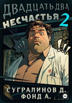 Данияр Сугралинов Двадцать два несчастья. Книга 2