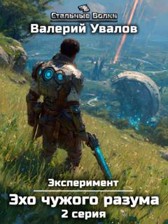 Валерий Увалов Эксперимент. Книга 3. Эхо чужого разума. Серия 2