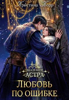 Кристина Корр Академия Астра. Любовь по ошибке
