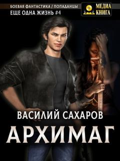 Василий Сахаров Архимаг