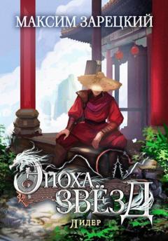Максим Андреевич Зарецкий Эпоха Звёзд 6. Лидер