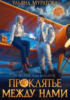 Ульяна Муратова Проклятье между нами