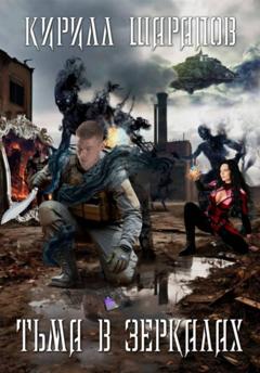 Кирилл Шарапов Тьма в зеркалах