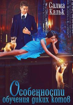 Салма Кальк Особенности обучения диких котов
