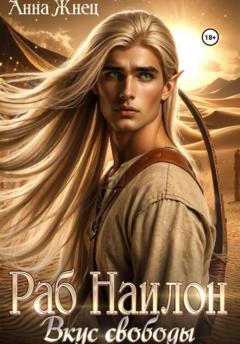 Анна Жнец Раб Наилон. Вкус свободы