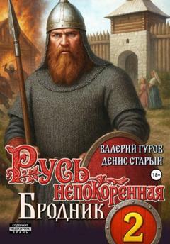 Валерий Гуров Русь непокоренная 2. Бродник