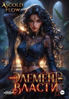 Андрей Мельник (Ascold Flow) Элемент власти. Том V