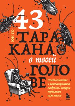 Юн Го 43 таракана в твоей голове. Психологические и психиатрические синдромы, которые отравляют нам жизнь