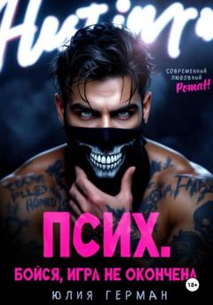 Юлия Герман Псих. Бойся, игра не окончена