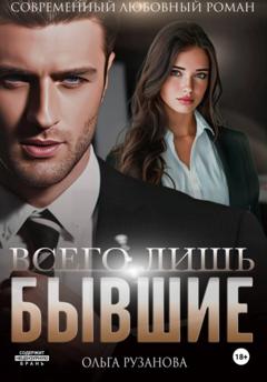 Ольга Рузанова Всего лишь бывшие