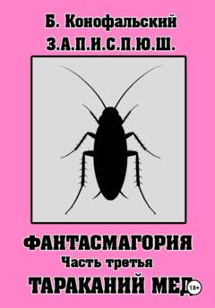 Борис Конофальский З.А.П.И.С.П.Ю.Ш. Фантасмагория. Часть 3
