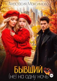 Анастасия Максимова Бывший. (Не) на одну ночь