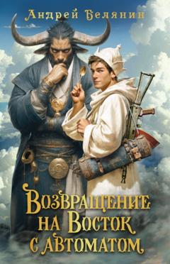 Андрей Белянин Возвращение на Восток с автоматом