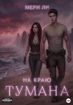 Мери Ли На краю тумана