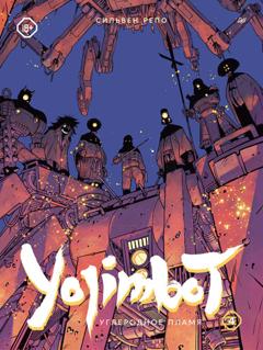 Сильвен Репо Yojimbot: Углеродное пламя