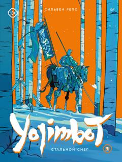 Сильвен Репо Yojimbot: Стальной снег