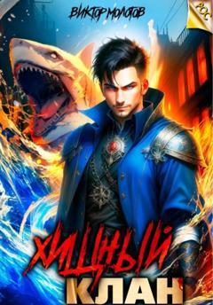 Виктор Молотов Хищный клан