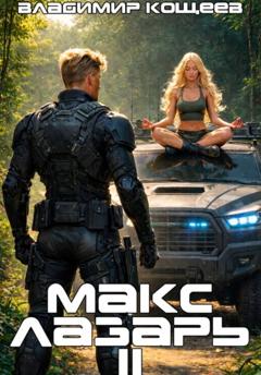 Владимир Кощеев Макс Лазарь. Книга 2