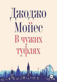 Джоджо Мойес В чужих туфлях