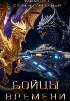 Юрий Тарарев Бойцы времени