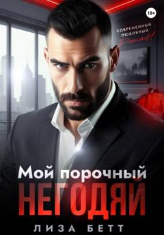 Лиза Бетт Мой порочный негодяй