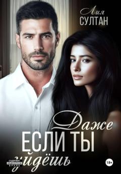 Лия Султан Даже если ты уйдешь