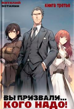 Виталий Останин Вы призвали… Кого надо! Книга 3