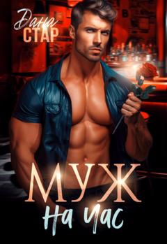 Дана Стар Муж на час