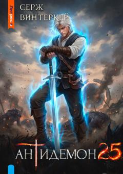 Серж Винтеркей Антидемон. Книга 25