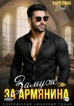 Каролина Дэй Горец. Замуж за Армянина