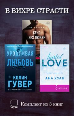 Колин Гувер В вихре страсти. Комплект из 3 книг
