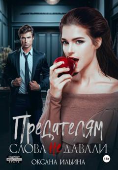 Оксана Ильина Предателям слова не давали