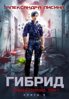 Александра Лисина Гибрид. Книга 9. Темная сторона. Том 1