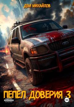 Дем Михайлов Пепел доверия 3