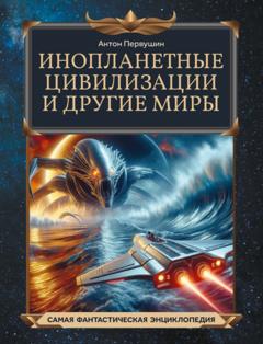 Антон Первушин Инопланетные цивилизации и другие миры