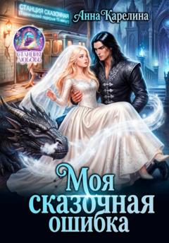Анна Карелина Моя сказочная ошибка