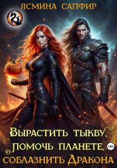 Ясмина Сапфир Вырастить тыкву, помочь планете, приручить дракона