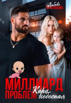Любовь Трофимова Миллиард проблем. Кара небесная