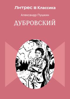 Александр Пушкин Дубровский