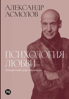 Александр Асмолов Психология любви: Загадочный дар эволюции