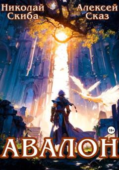 Николай Скиба Авалон. Бессмертная Армия. Книга 1