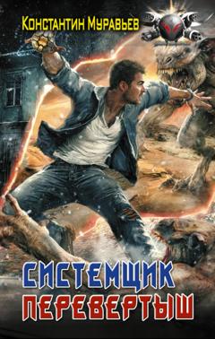 Константин Муравьёв Системщик. Перевертыш