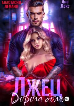 Анастасия Леманн Лжец Дорога боли