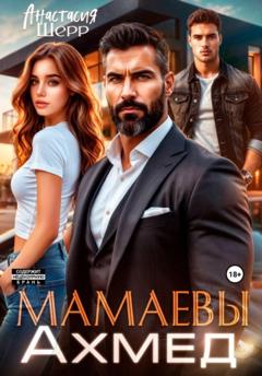 Анастасия Шерр Мамаевы. Ахмед