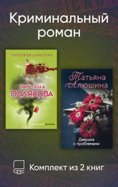 Татьяна Алюшина Криминальный роман. Комплект из 2 книг