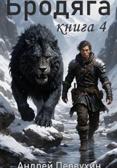Андрей Первухин Бродяга. Книга четвёртая